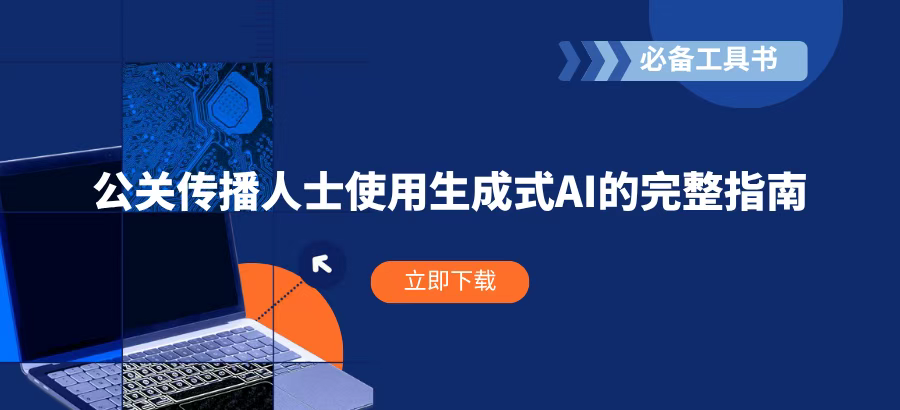 报告丨公关传播人士使用生成式ai的完整指南