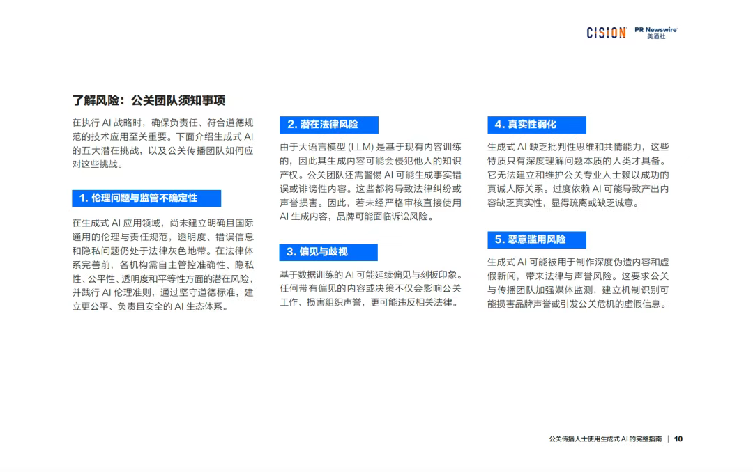 报告丨公关传播人士使用生成式ai的完整指南