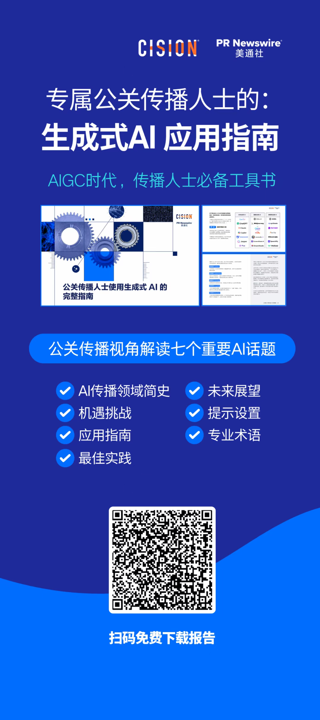 报告丨公关传播人士使用生成式ai的完整指南