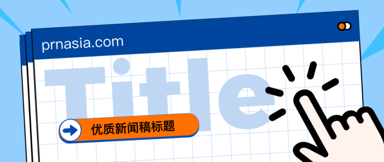 看到标题就想打开的新闻稿,凭什么?