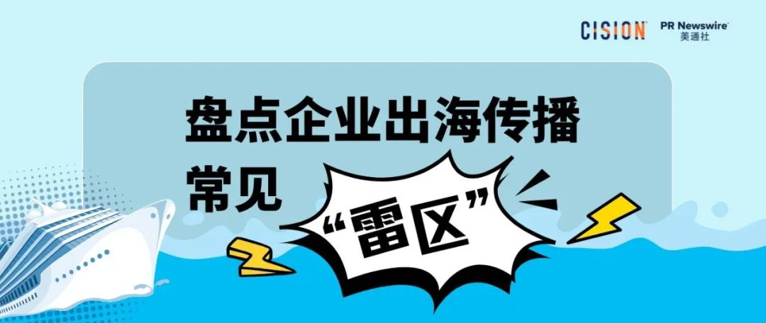 必读丨盘点企业出海传播常见的各种“雷区”