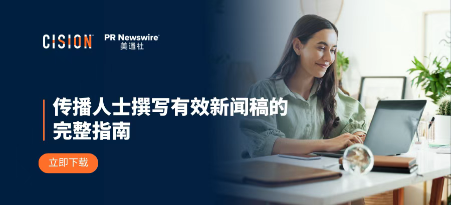 报告丨传播人士撰写有效新闻稿的完整指南