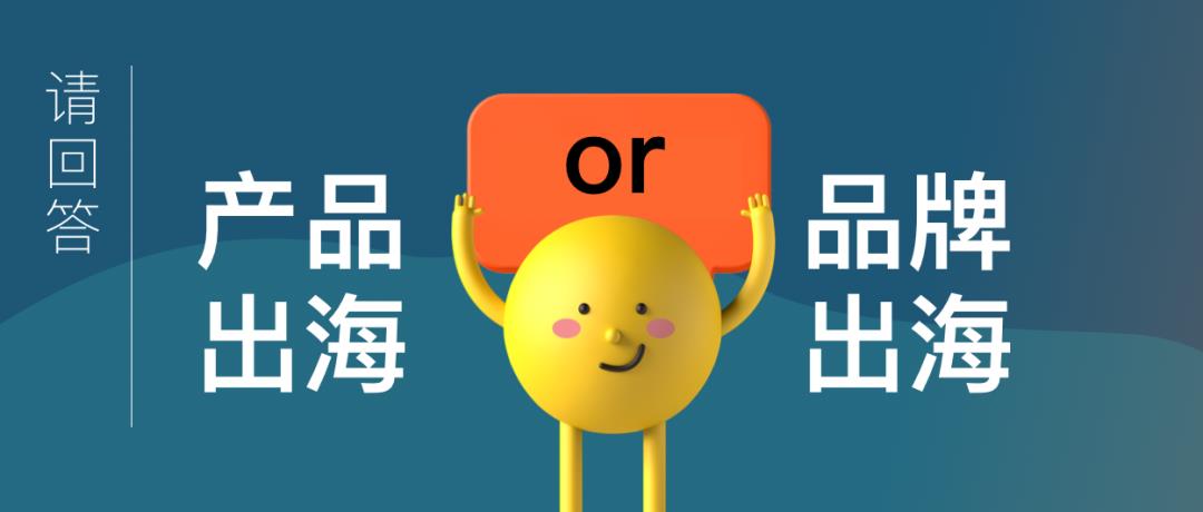 跨境电商的命运路口：产品出海还是品牌出海？