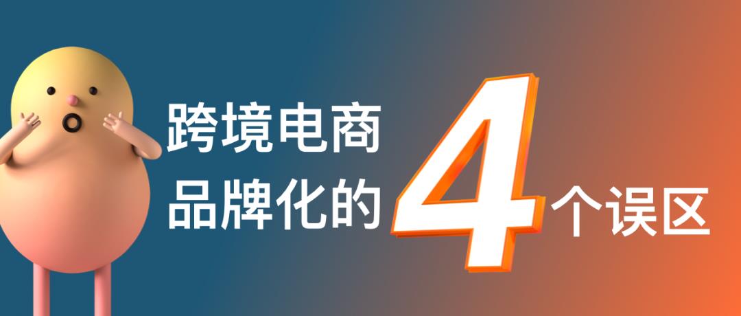 跨境电商的命运路口:产品出海还是品牌出海?