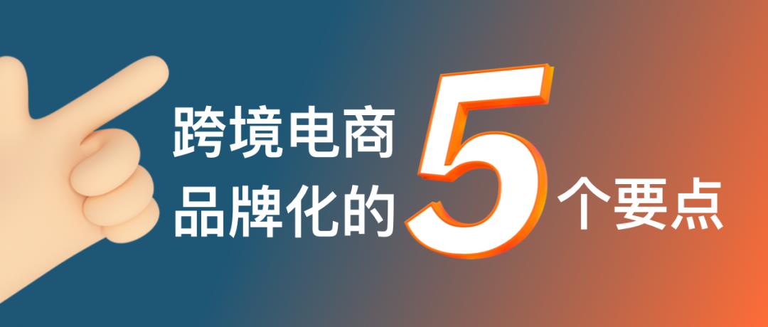 跨境电商的命运路口：产品出海还是品牌出海？