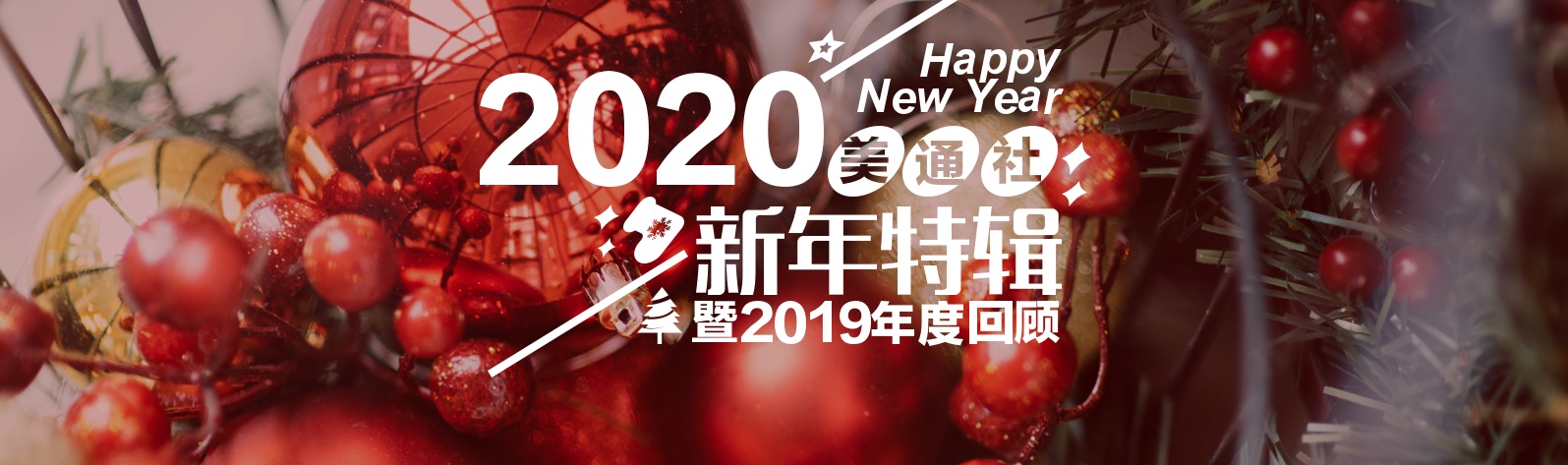 019美通社亚太区新年特辑"
