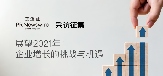 美通社采访征集 – 展望2021年：企业增长的挑战与机遇