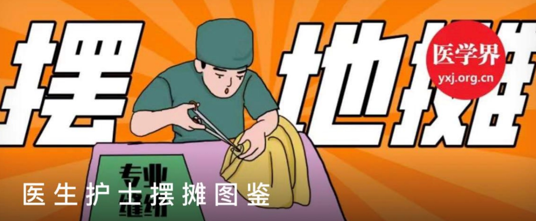 总编说 |《医学界》陈婕：医生爱看的医学内容长啥样？
