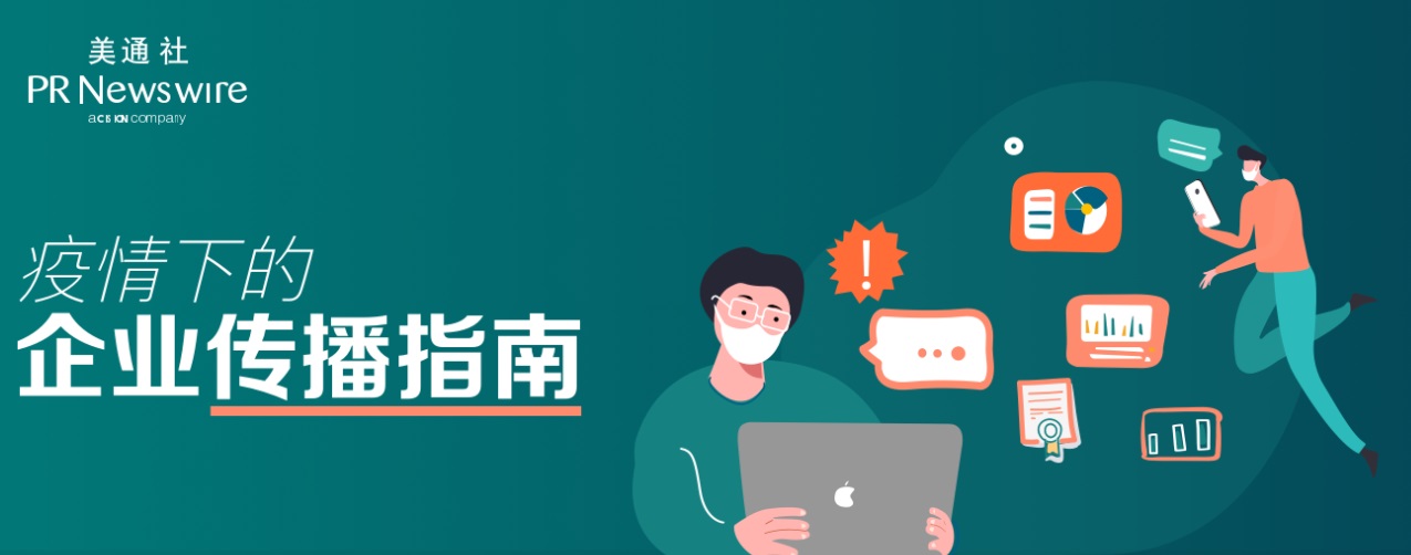 新年特辑丨美通社2020年度回顾