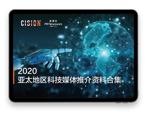 新年特辑丨美通社2020年度回顾