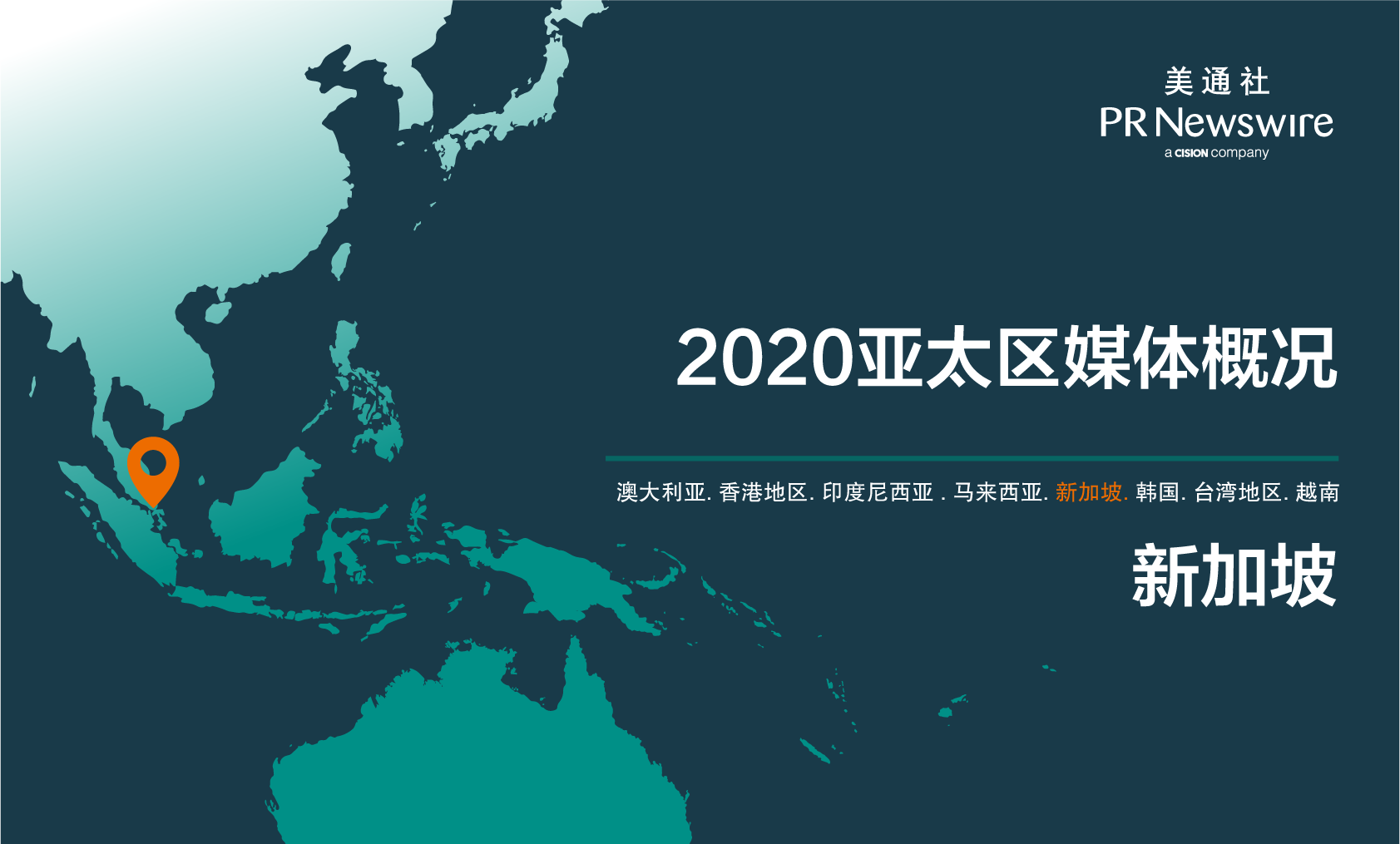 2020新加坡媒体概况 – 流媒体增势强劲、播客再度走红