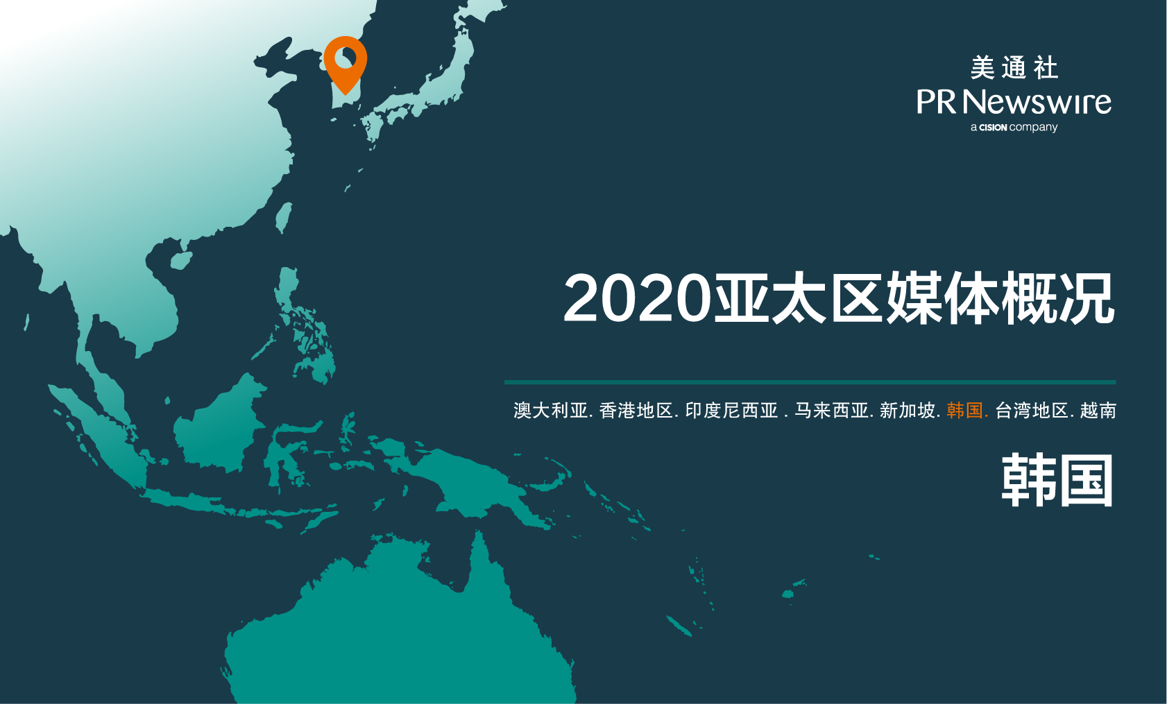 2020韩国媒体概况 – 转向新闻智能推荐、付费订阅服务