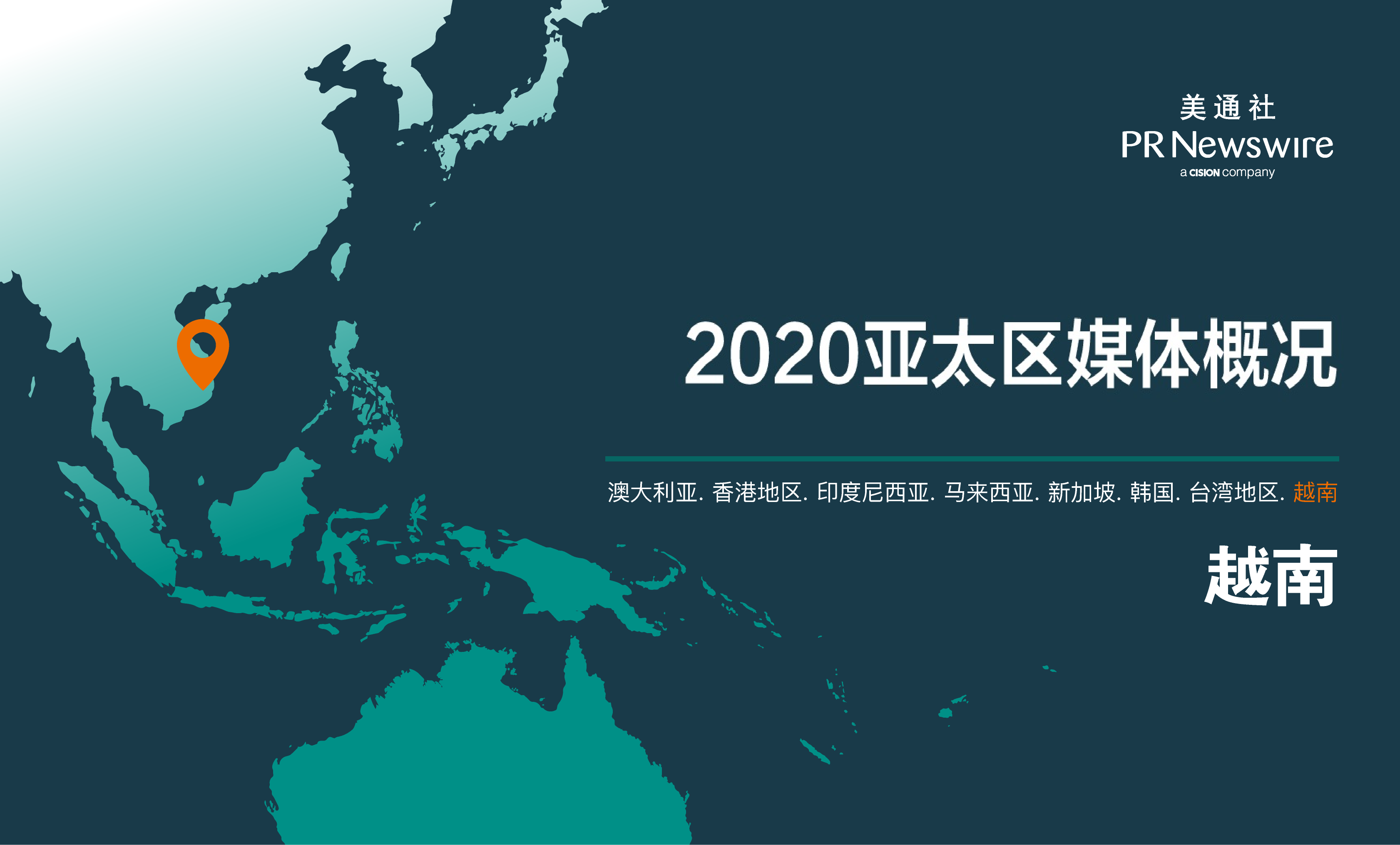 2020越南媒体概况 – 数字媒体发展迅速，但传统媒体依然重要