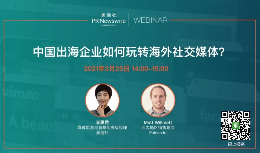 美通社传播讲座预告 | 中国出海企业如何玩转海外社交媒体