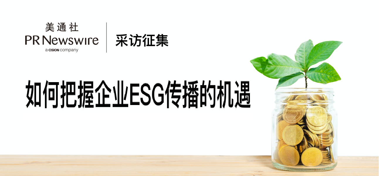 美通社采访征集 – 如何把握企业esg传播的机遇
