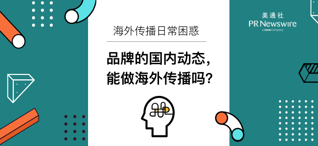 海外传播日常困惑 | 品牌的国内动态，能做海外传播吗？