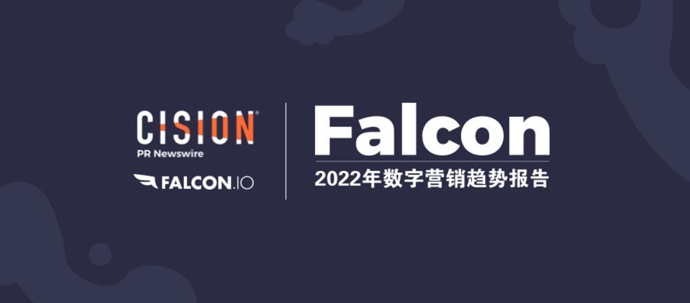 解读：falcon 2022年数字营销趋势 (附报告下载）
