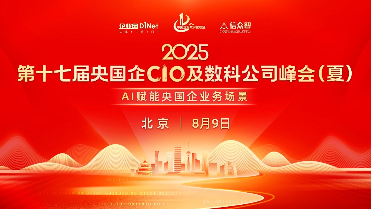 第十七届央国企cio及数科公司高管峰会(夏)将于8月9日在京召开